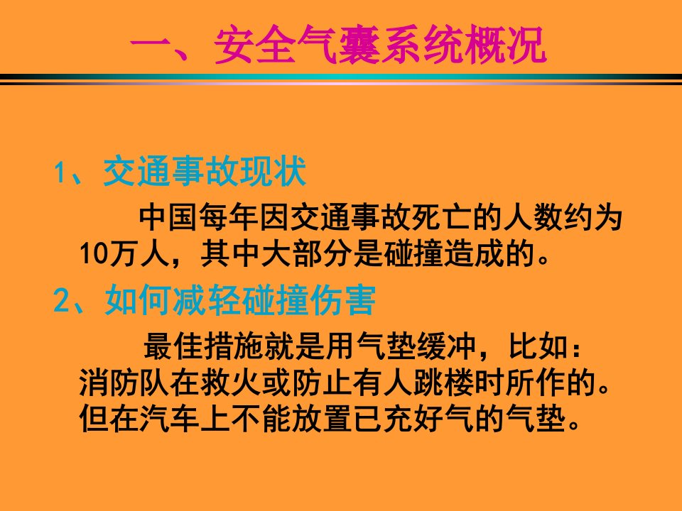 精选汽车安全气囊