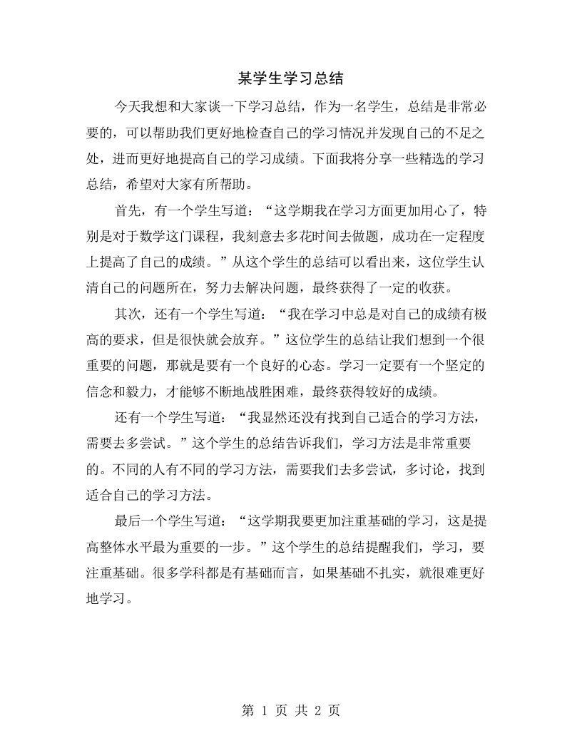 某学生学习总结