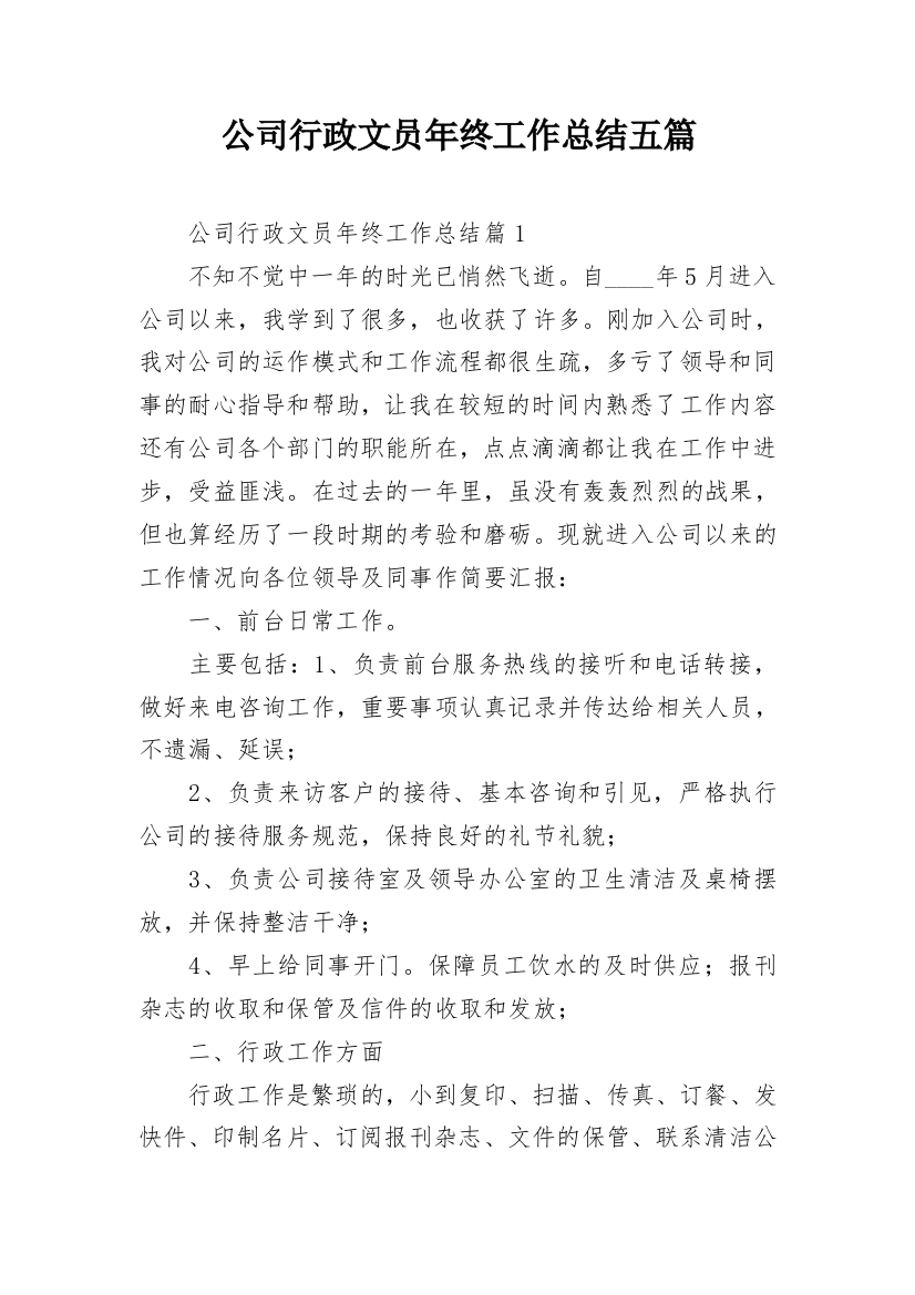 公司行政文员年终工作总结五篇