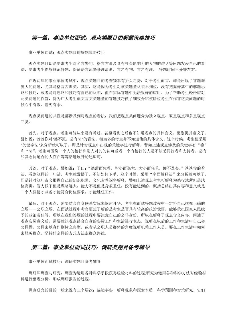 事业单位面试：观点类题目的解题策略技巧（范文大全）[修改版]