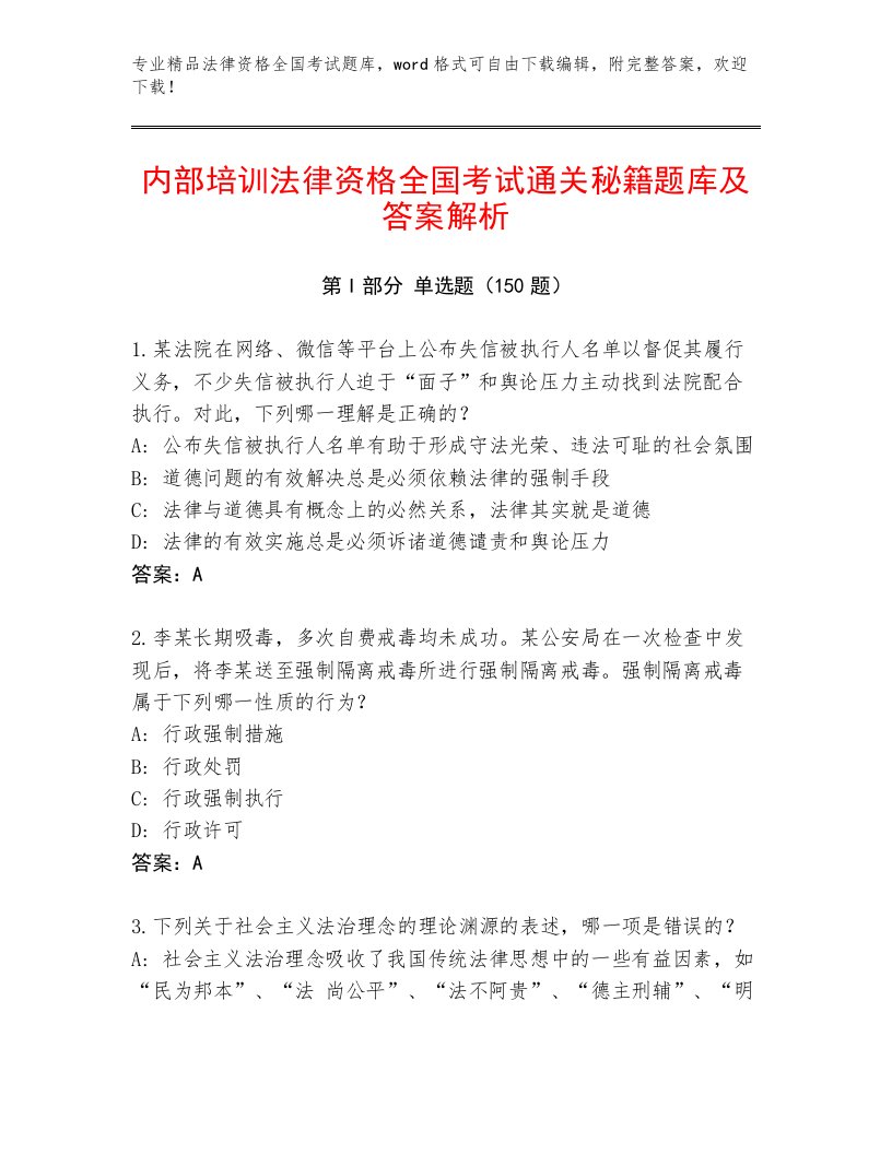 完整版法律资格全国考试完整版有完整答案