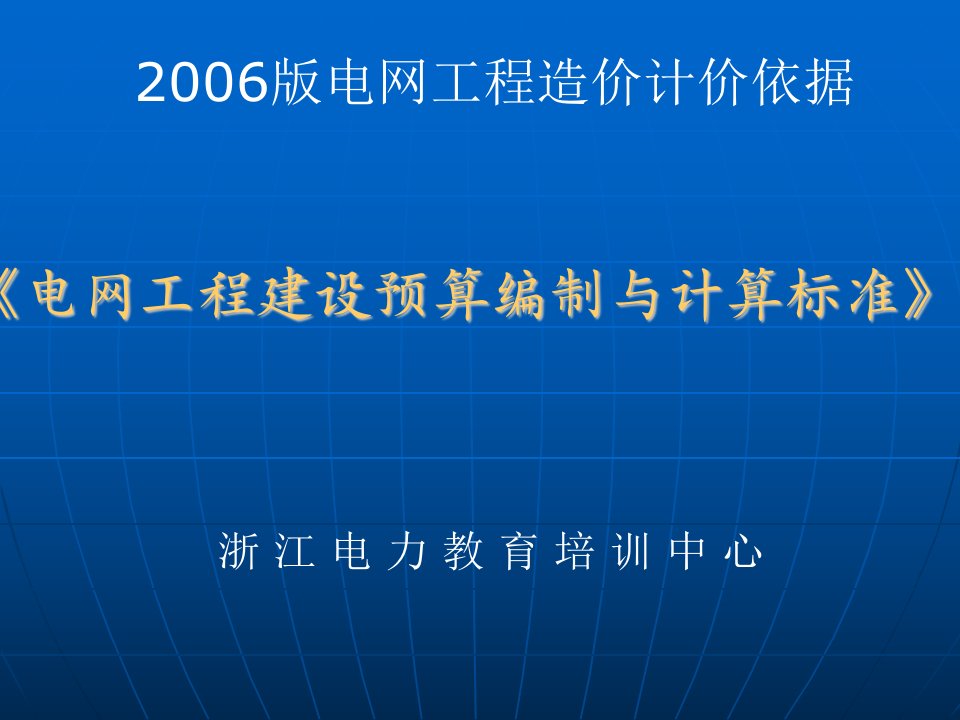 电网工程建设预算编制与计算标准