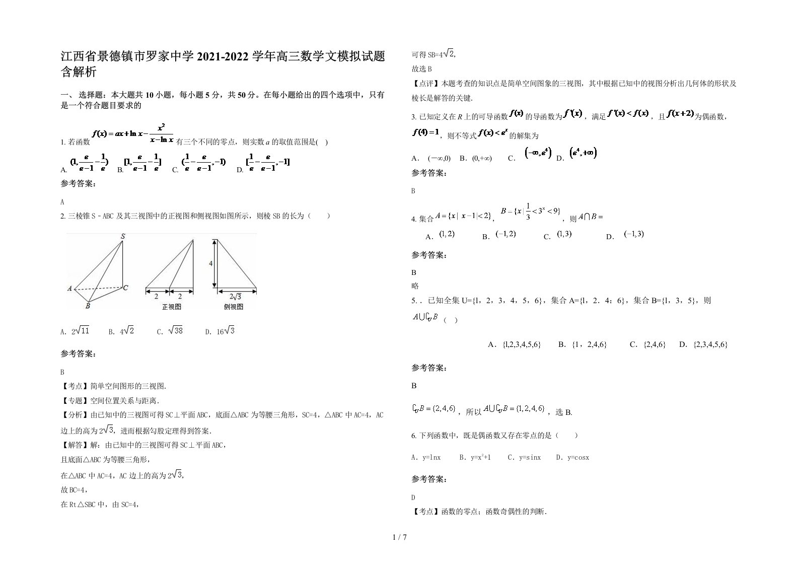 江西省景德镇市罗家中学2021-2022学年高三数学文模拟试题含解析