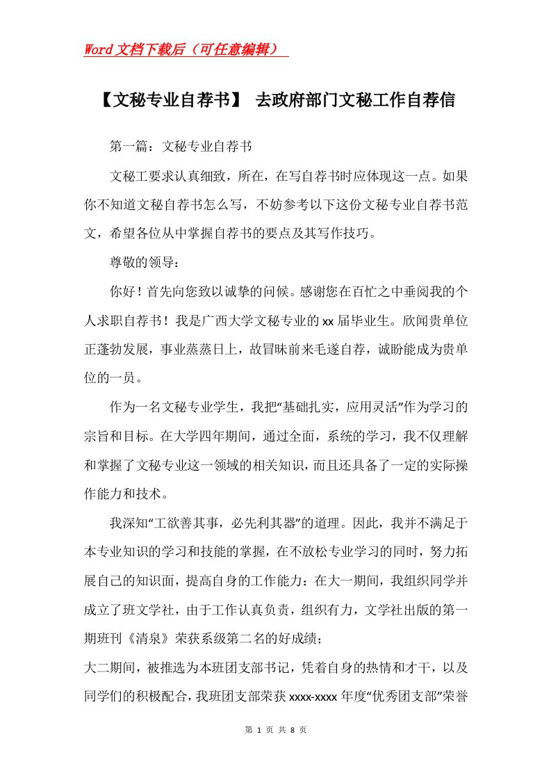 文秘专业自荐书去政府部门文秘工作自荐信