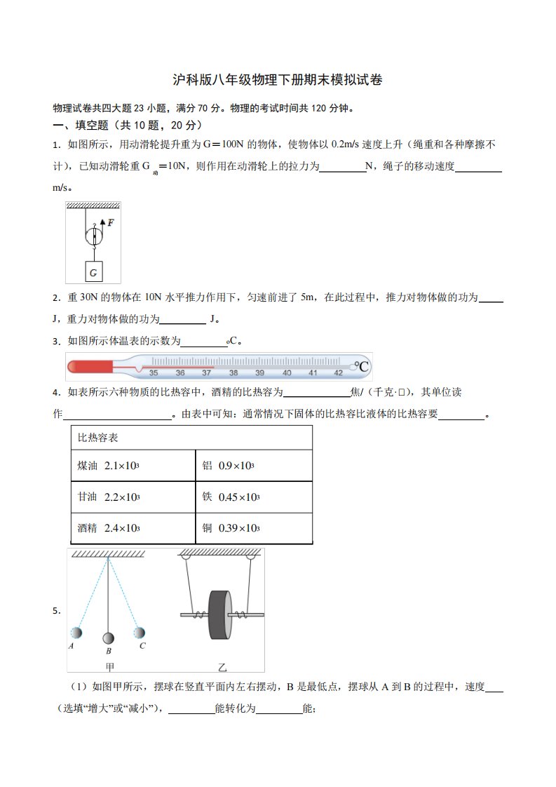 2024-2023学年沪科版八年级物理下册期末模拟试卷(含答案)