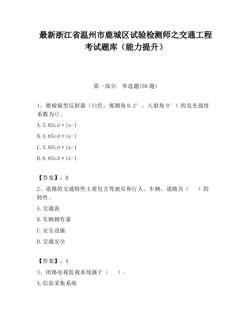 最新浙江省温州市鹿城区试验检测师之交通工程考试题库（能力提升）