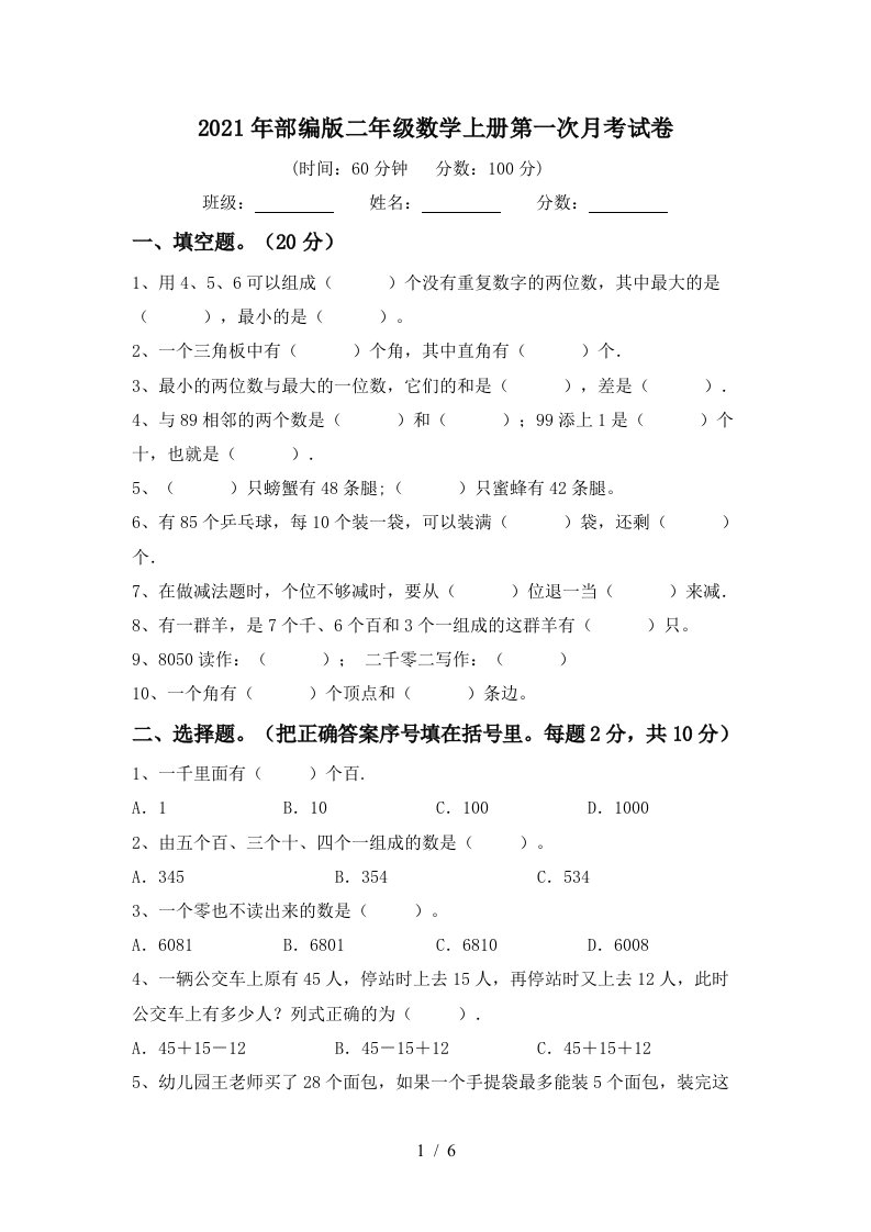 2021年部编版二年级数学上册第一次月考试卷