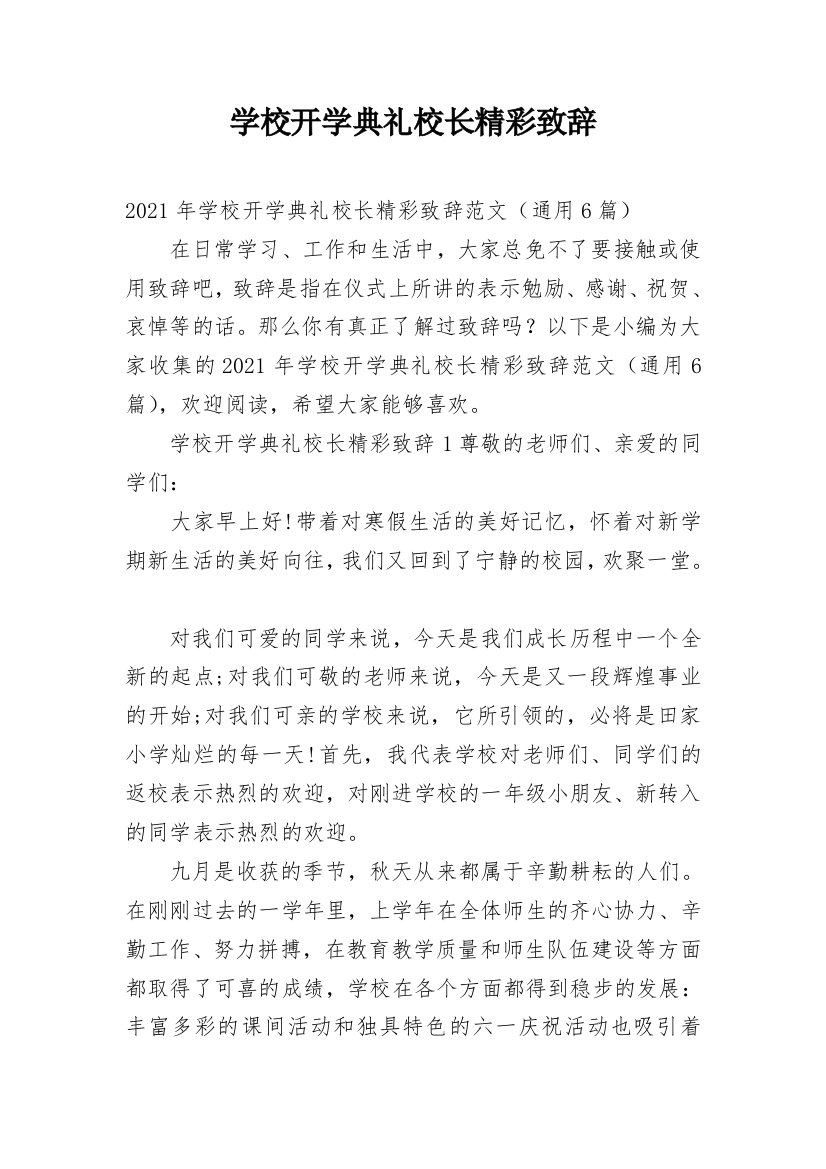 学校开学典礼校长精彩致辞_2