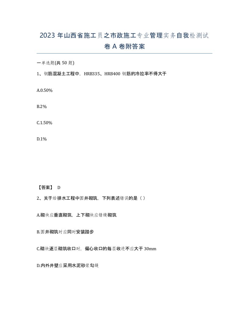 2023年山西省施工员之市政施工专业管理实务自我检测试卷A卷附答案