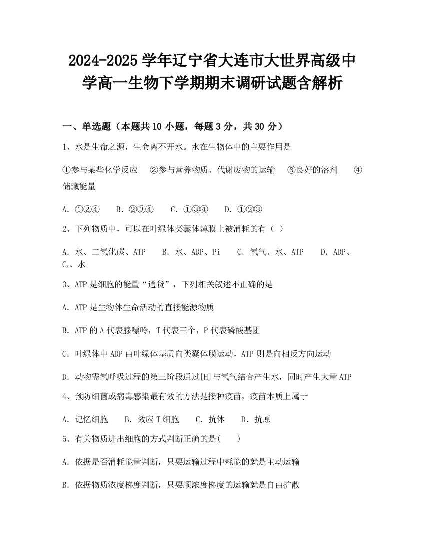 2024-2025学年辽宁省大连市大世界高级中学高一生物下学期期末调研试题含解析