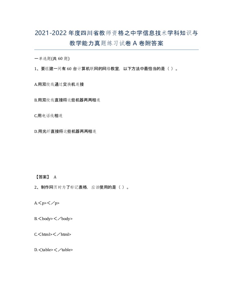 2021-2022年度四川省教师资格之中学信息技术学科知识与教学能力真题练习试卷A卷附答案