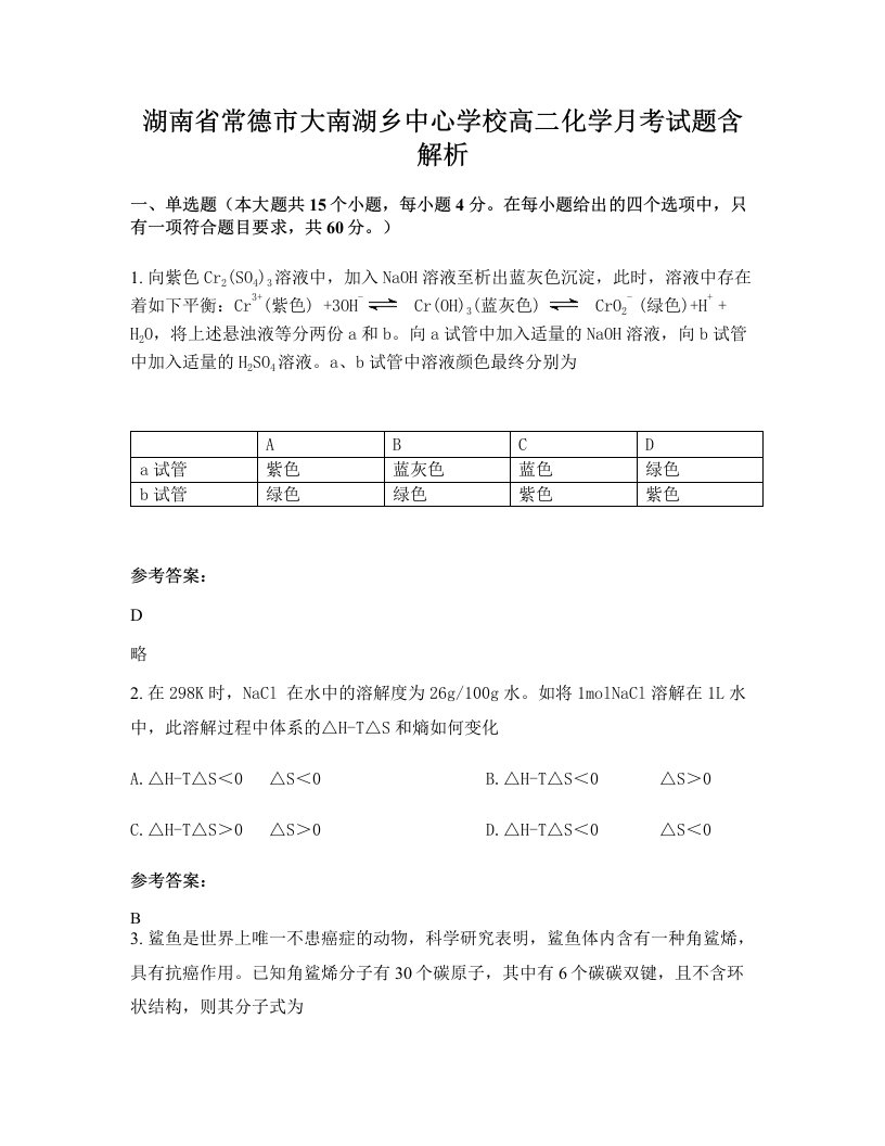 湖南省常德市大南湖乡中心学校高二化学月考试题含解析