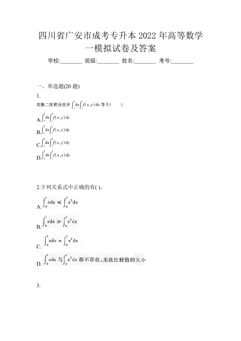 四川省广安市成考专升本2022年高等数学一模拟试卷及答案