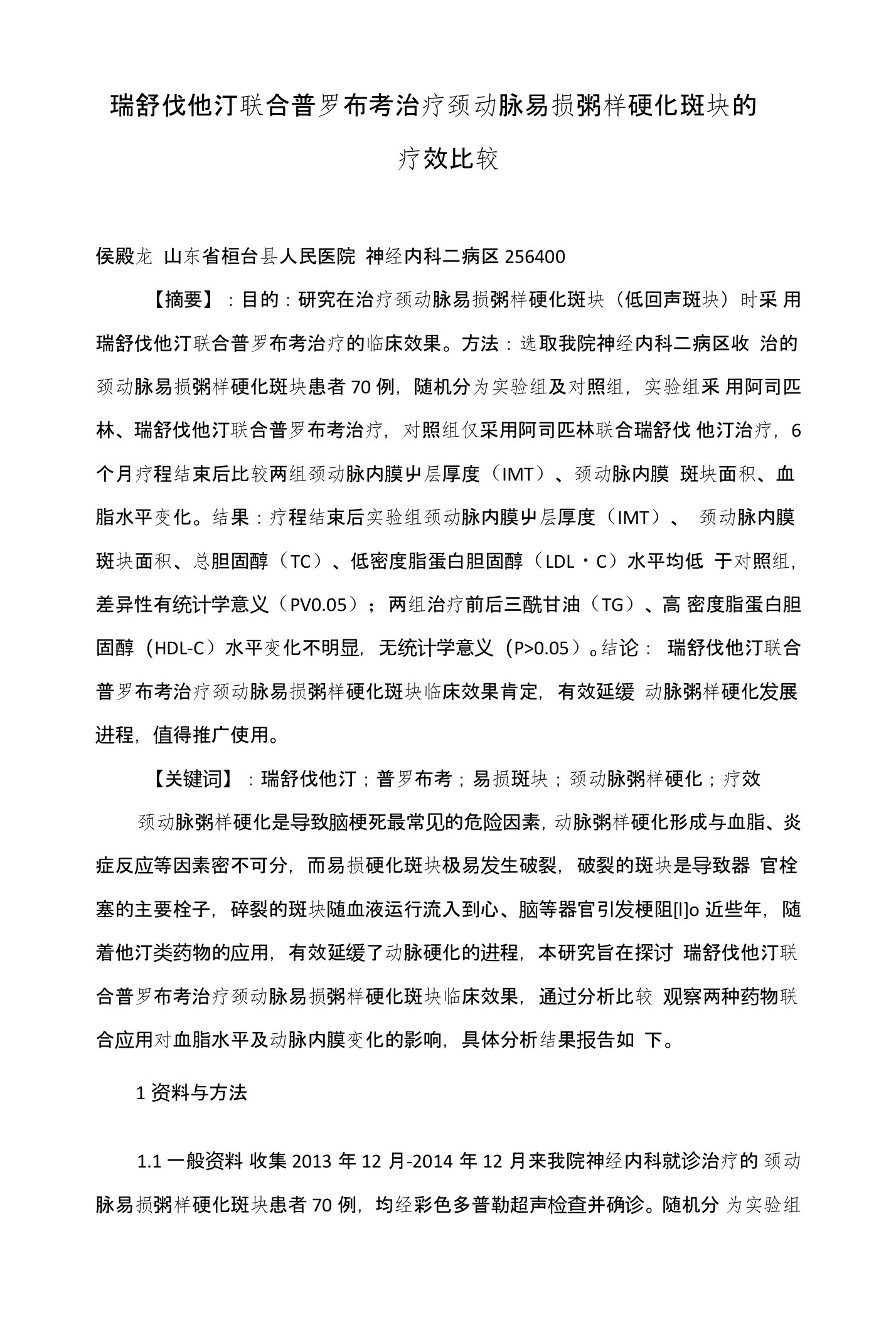 瑞舒伐他汀联合普罗布考治疗颈动脉易损粥样硬化斑块的疗效比较