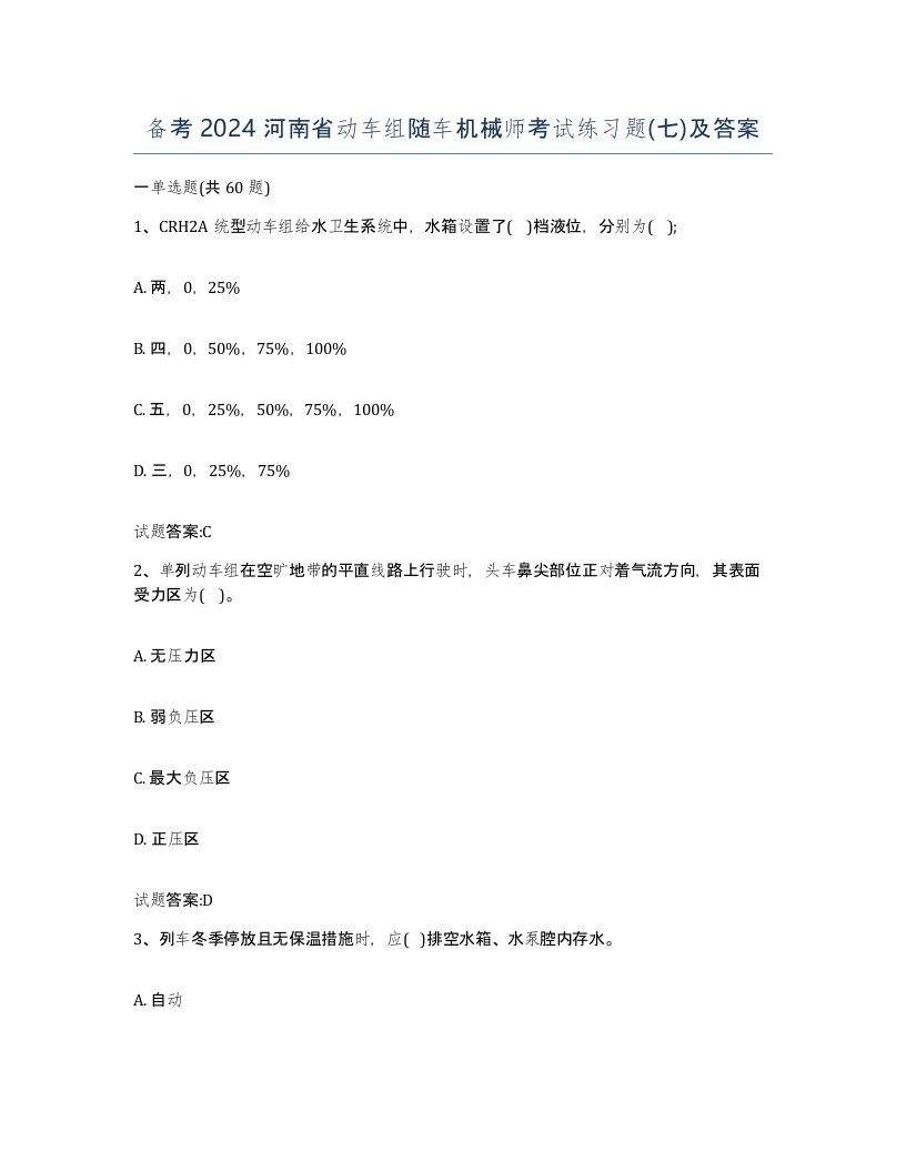 备考2024河南省动车组随车机械师考试练习题七及答案