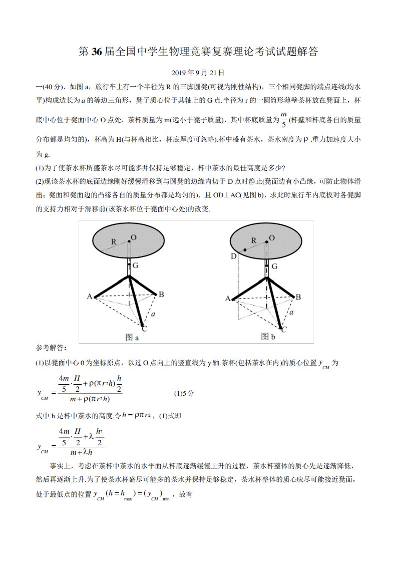 第36届全国中学生物理竞赛复赛理论试题及答案