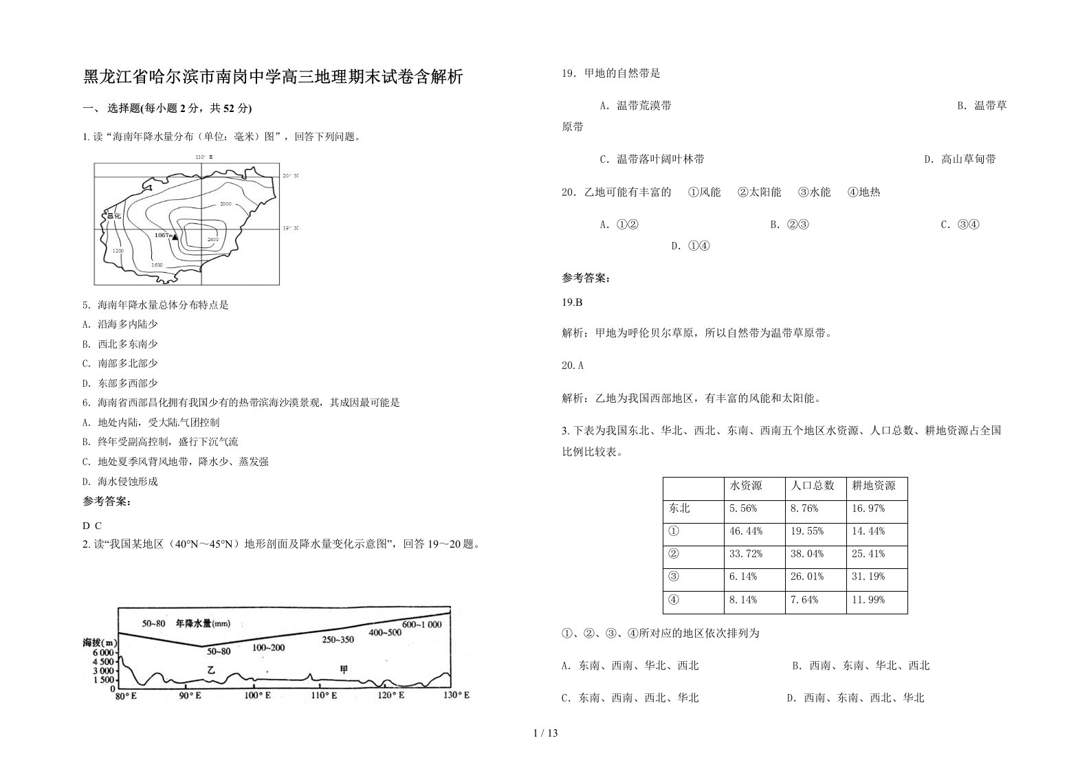 黑龙江省哈尔滨市南岗中学高三地理期末试卷含解析