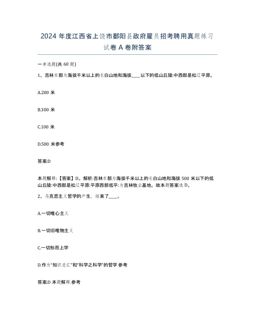 2024年度江西省上饶市鄱阳县政府雇员招考聘用真题练习试卷A卷附答案