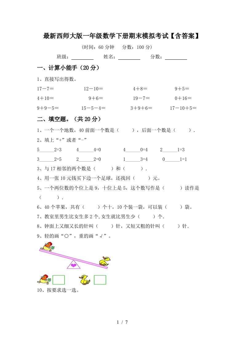 最新西师大版一年级数学下册期末模拟考试含答案