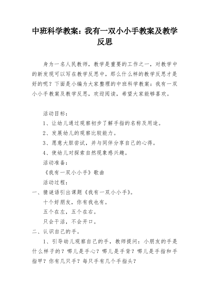 中班科学教案：我有一双小小手教案及教学反思