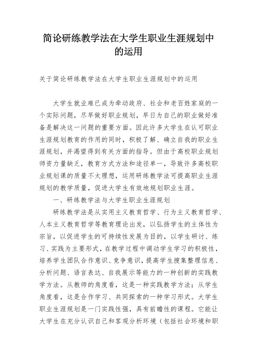 简论研练教学法在大学生职业生涯规划中的运用