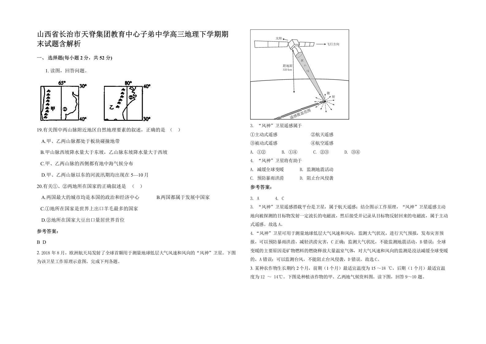 山西省长治市天脊集团教育中心子弟中学高三地理下学期期末试题含解析