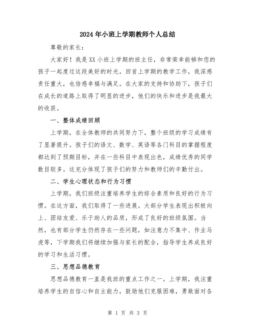 2024年小班上学期教师个人总结