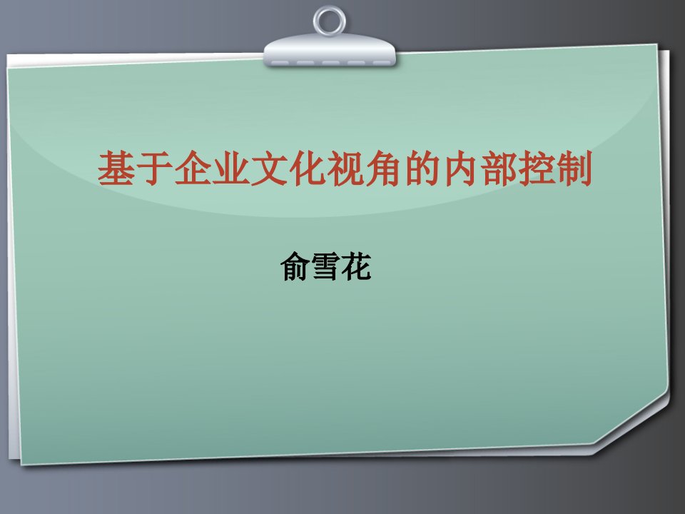 企业文化-3俞雪花基于企业文化视角的内部控制