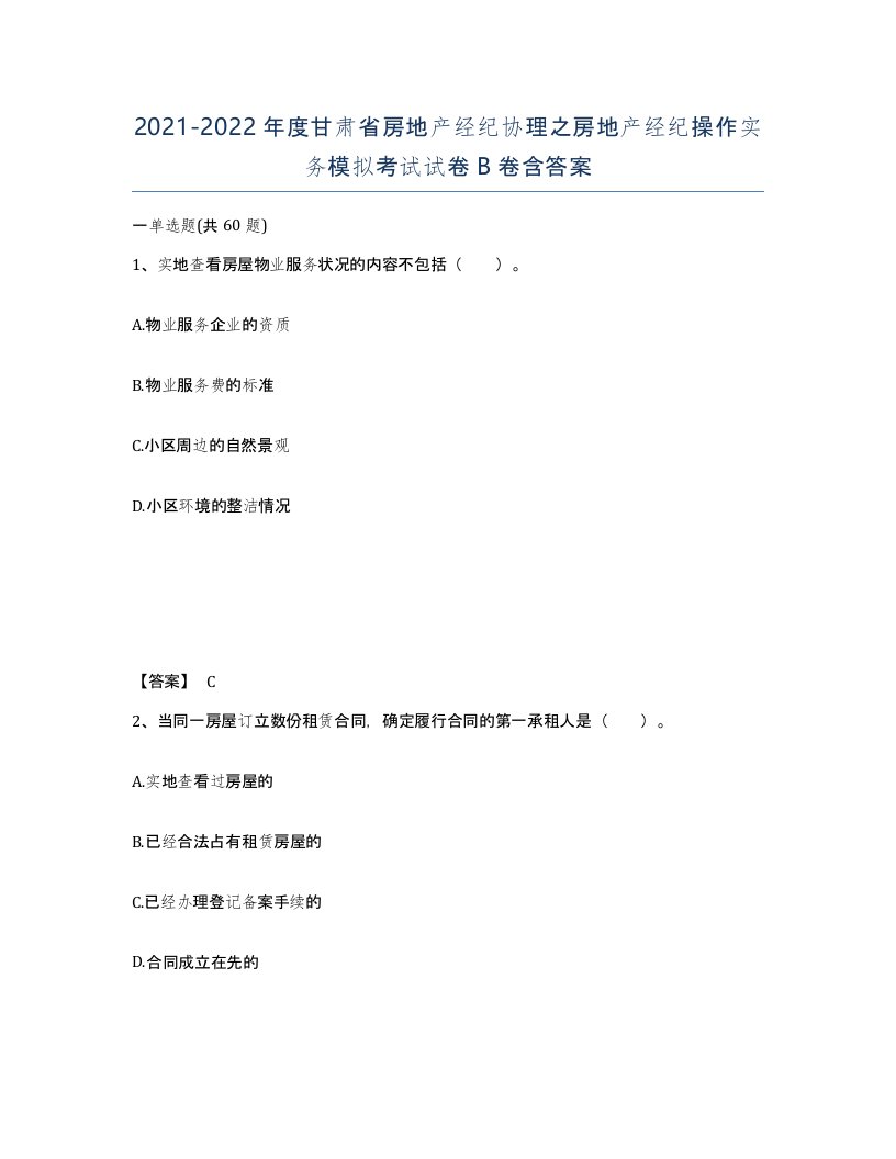 2021-2022年度甘肃省房地产经纪协理之房地产经纪操作实务模拟考试试卷B卷含答案