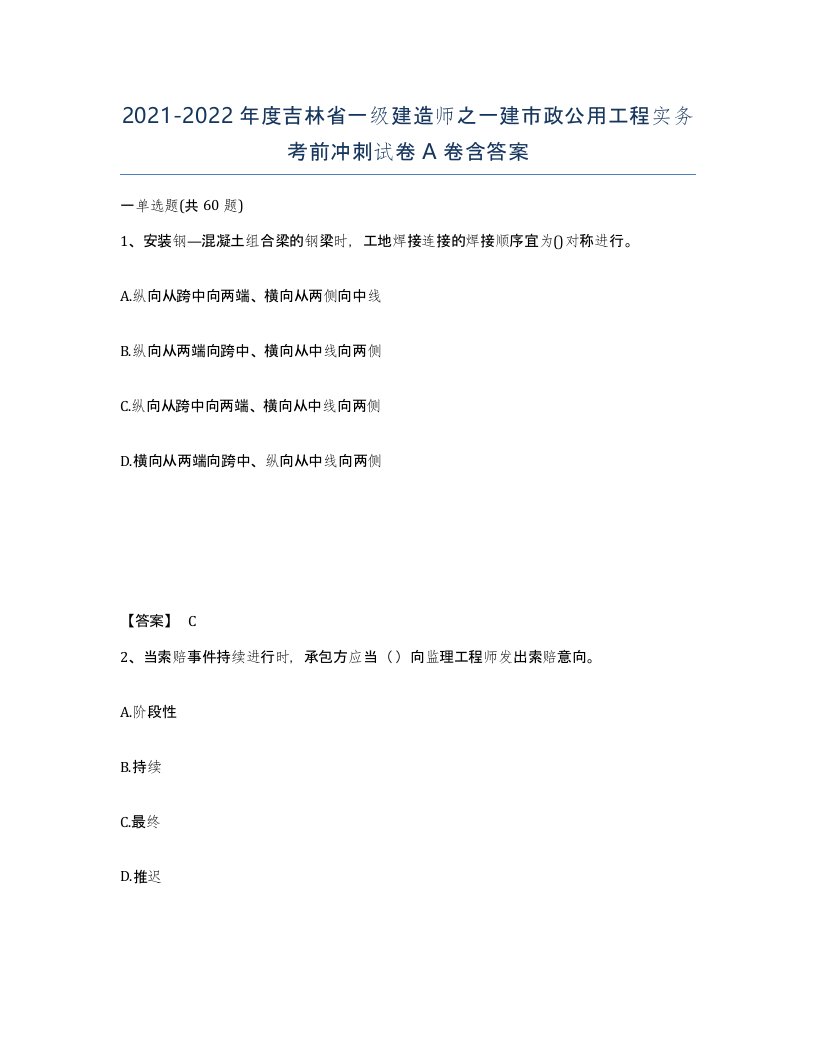 2021-2022年度吉林省一级建造师之一建市政公用工程实务考前冲刺试卷A卷含答案