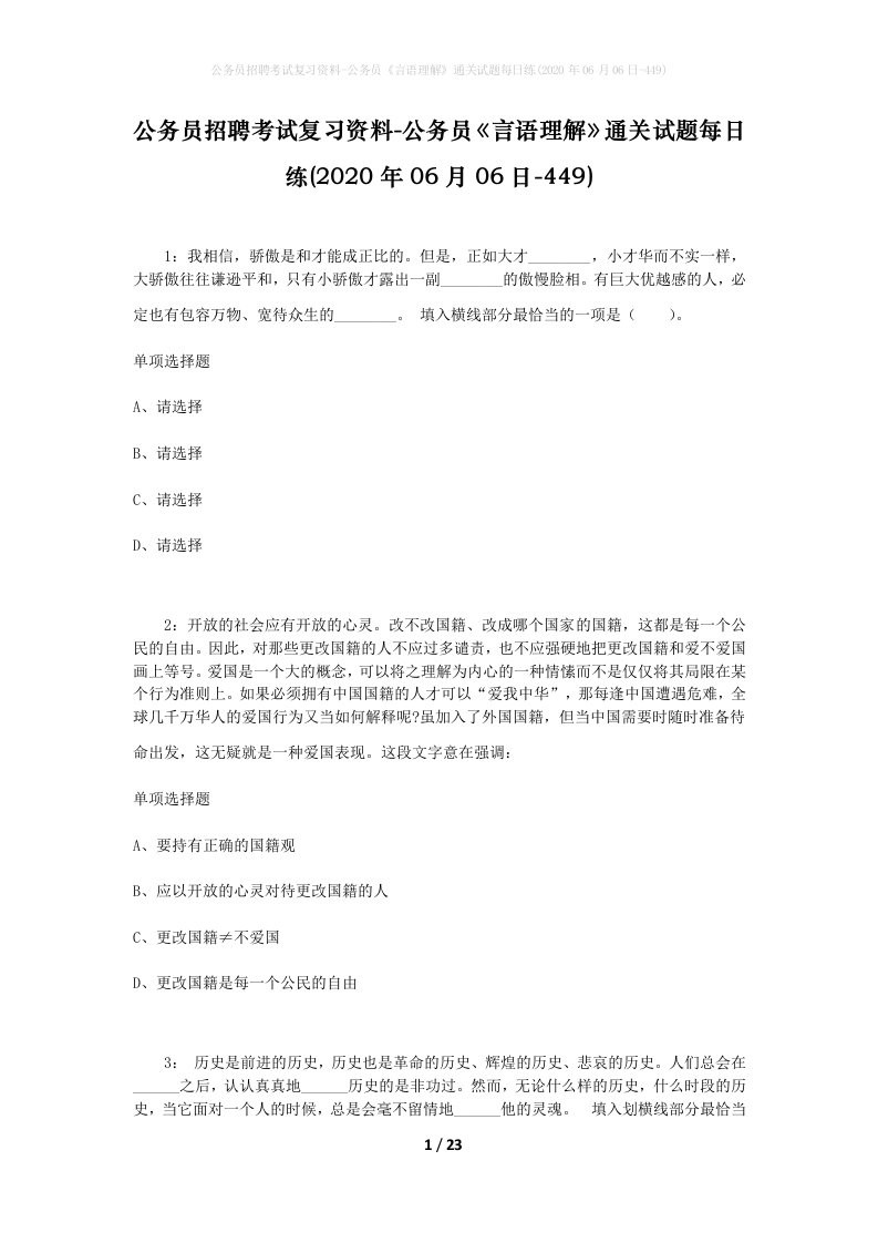 公务员招聘考试复习资料-公务员言语理解通关试题每日练2020年06月06日-449