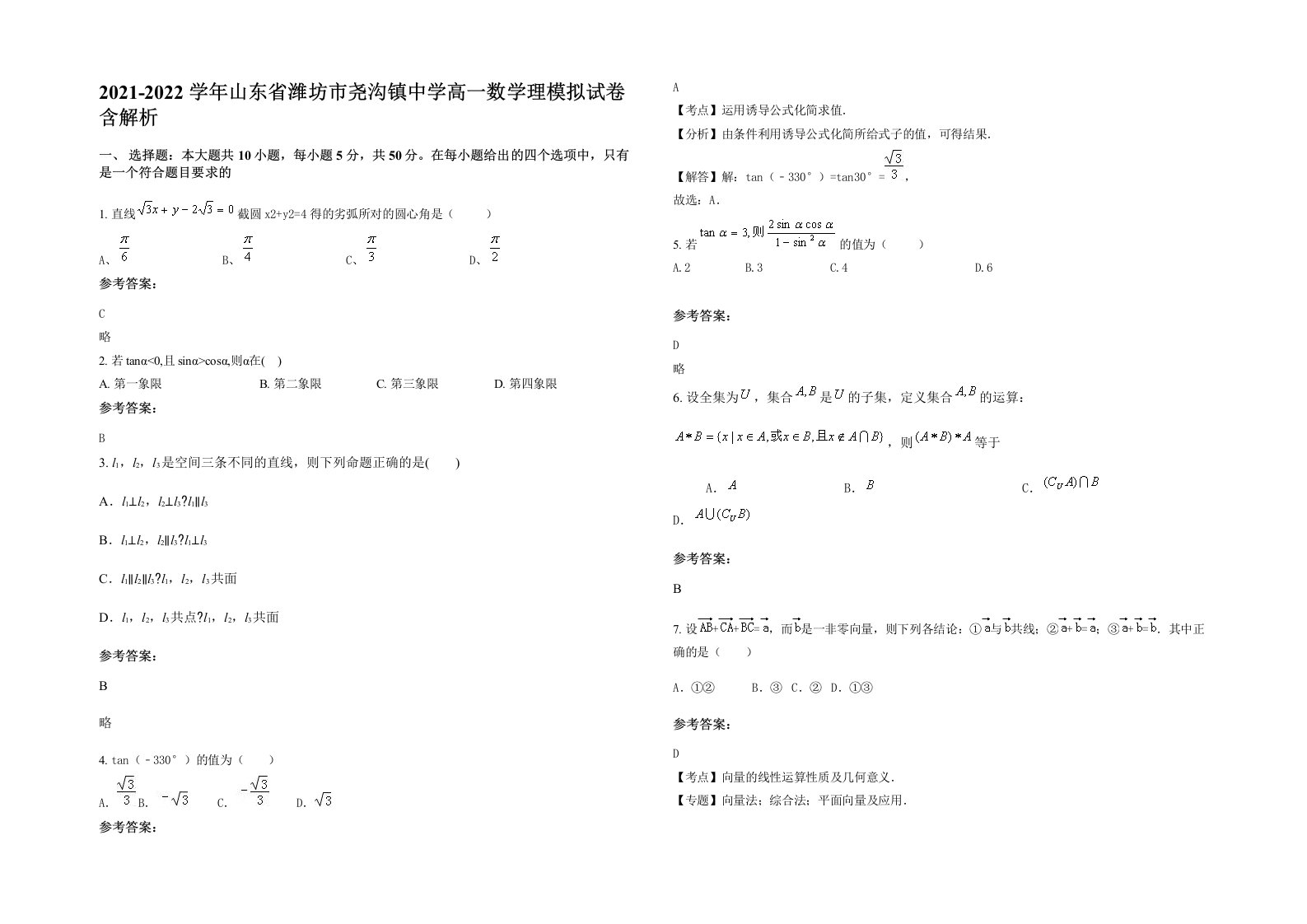 2021-2022学年山东省潍坊市尧沟镇中学高一数学理模拟试卷含解析