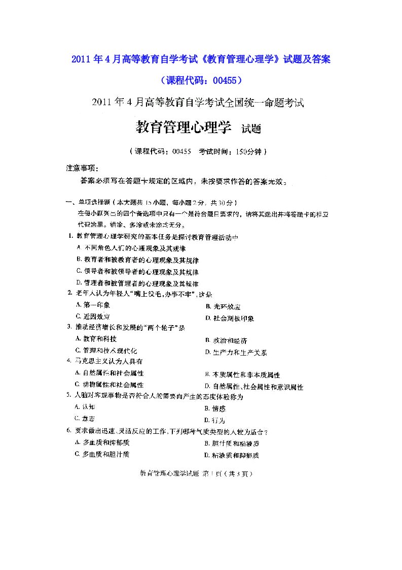 2011年4月高等教育自学考试《教育管理心理学》试题及参考答案