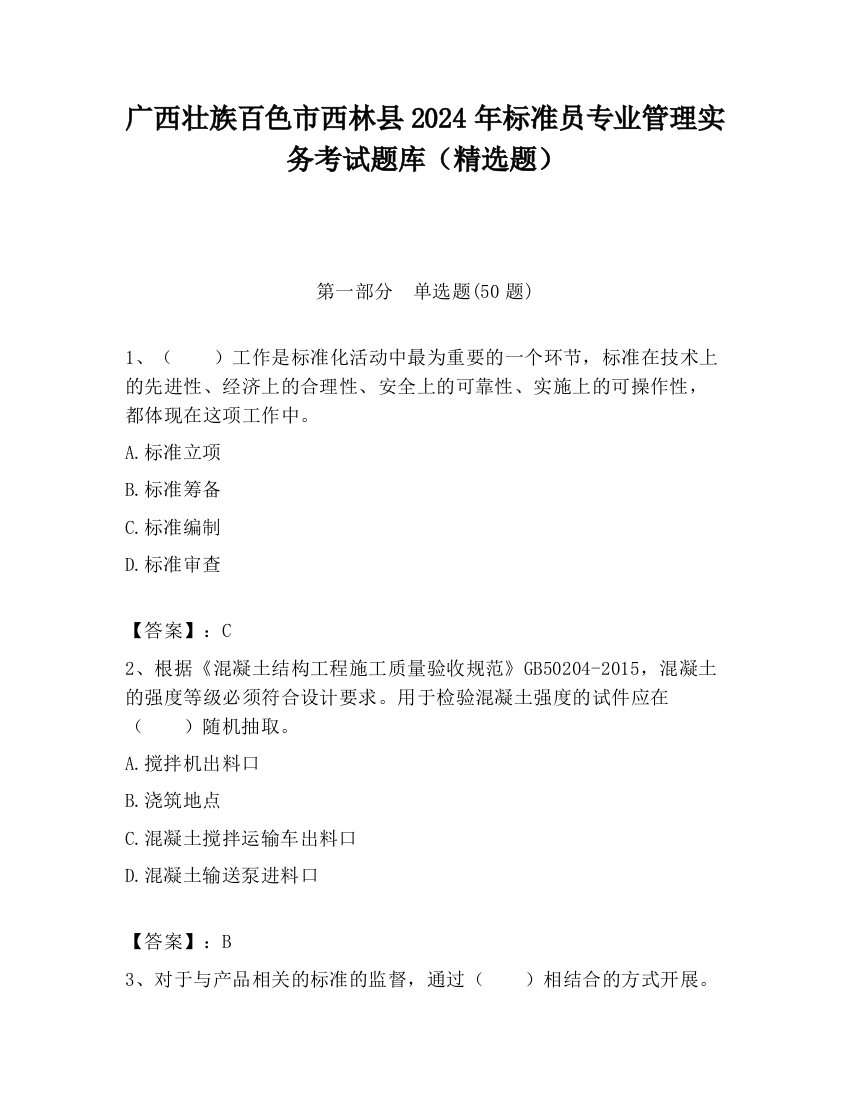 广西壮族百色市西林县2024年标准员专业管理实务考试题库（精选题）