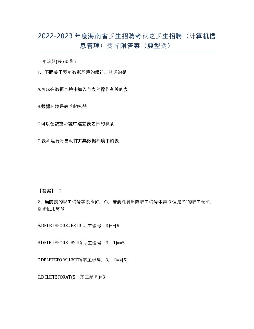 2022-2023年度海南省卫生招聘考试之卫生招聘计算机信息管理题库附答案典型题