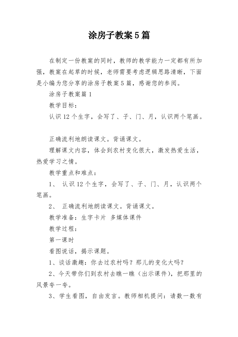 涂房子教案5篇