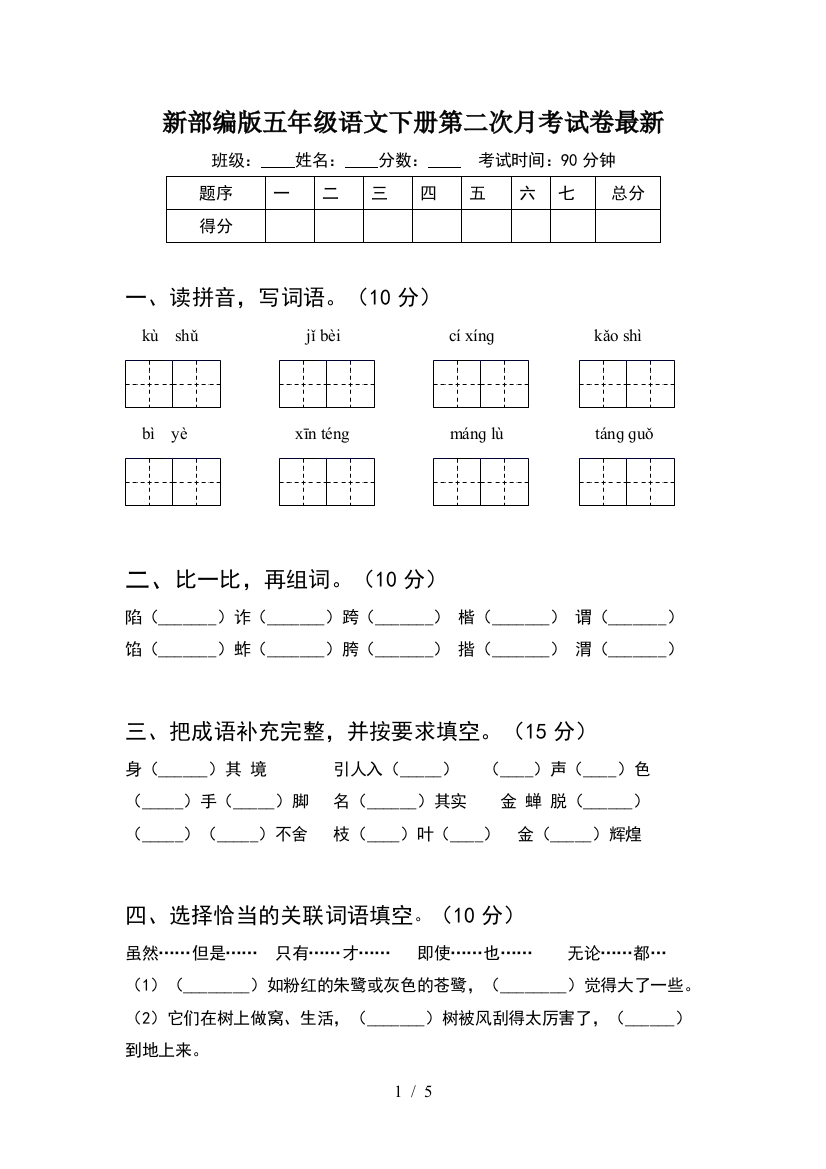 新部编版五年级语文下册第二次月考试卷最新