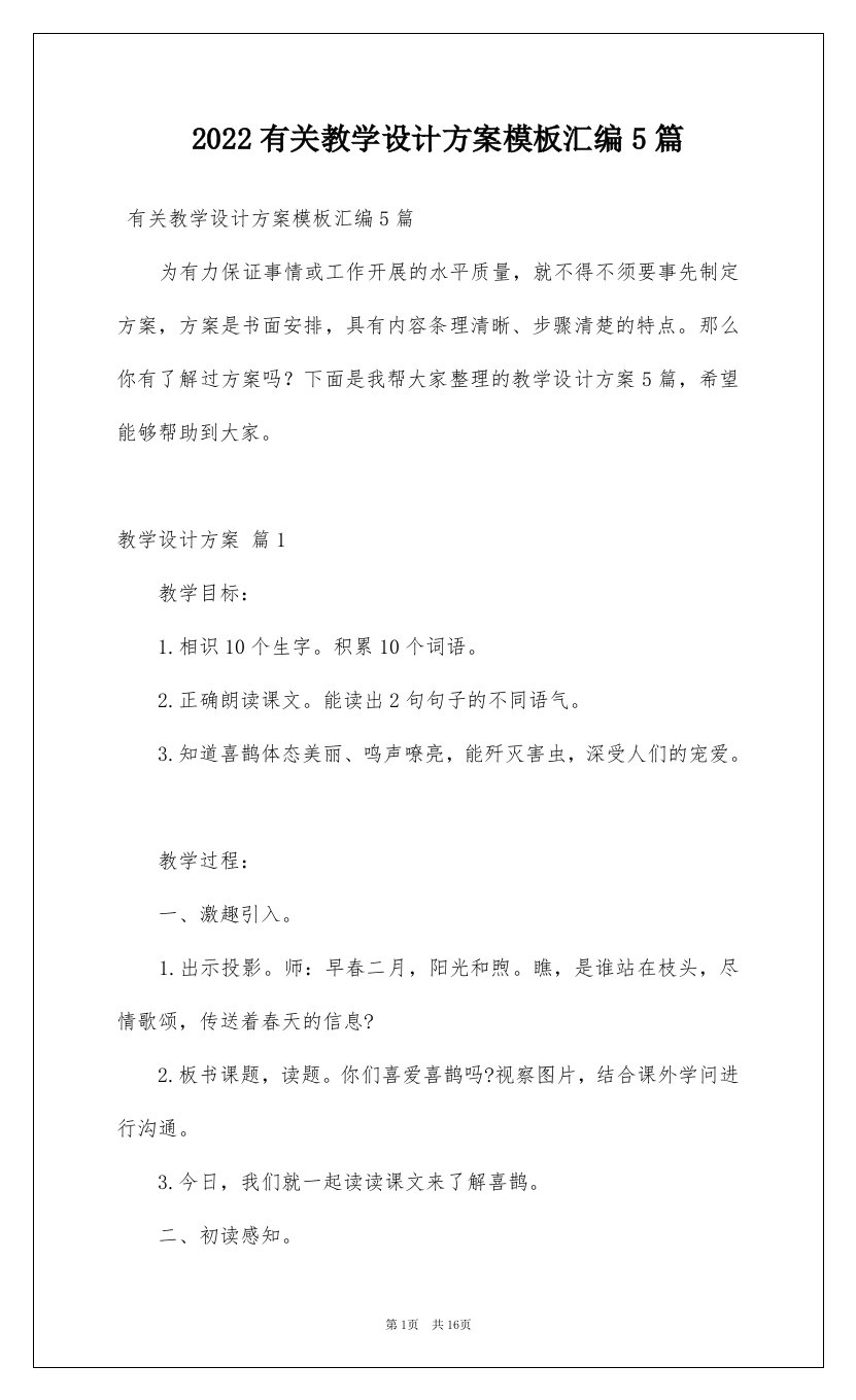 2022有关教学设计方案模板汇编5篇