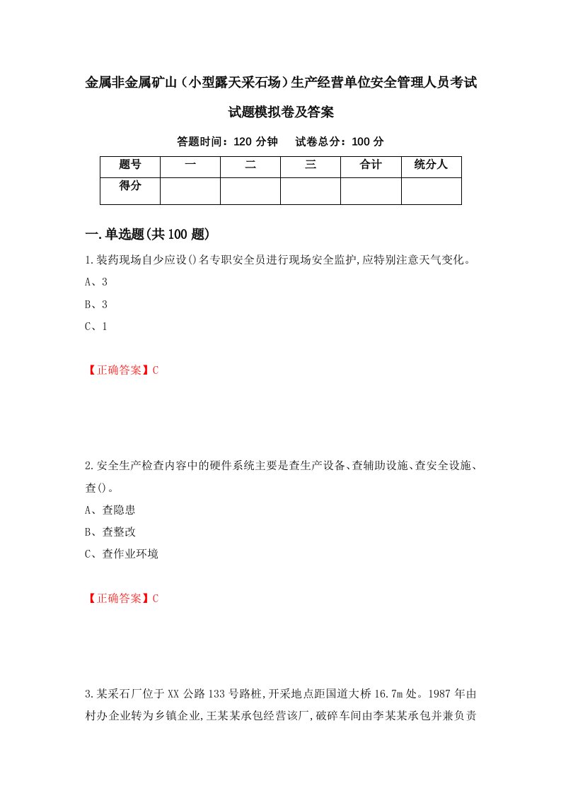 金属非金属矿山小型露天采石场生产经营单位安全管理人员考试试题模拟卷及答案87