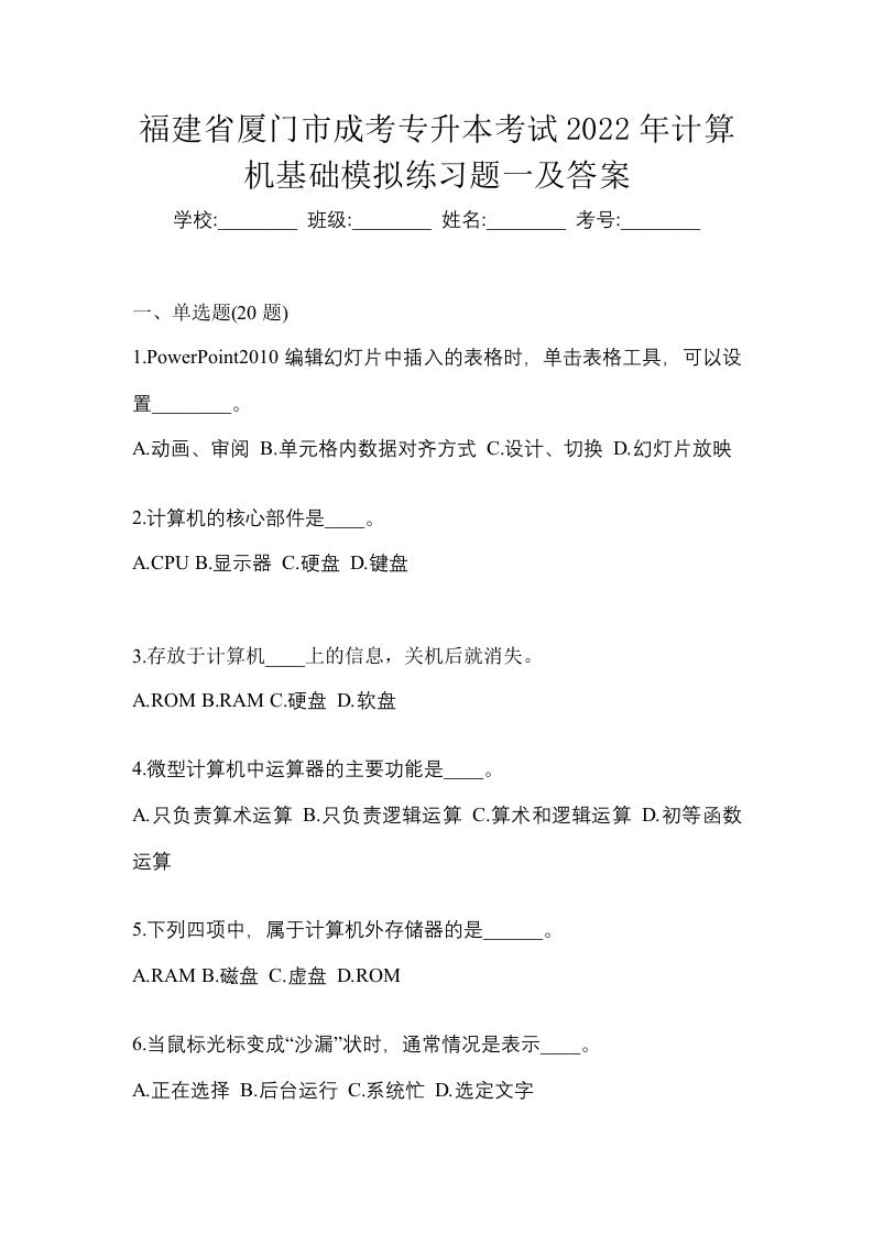 福建省厦门市成考专升本考试2022年计算机基础模拟练习题一及答案