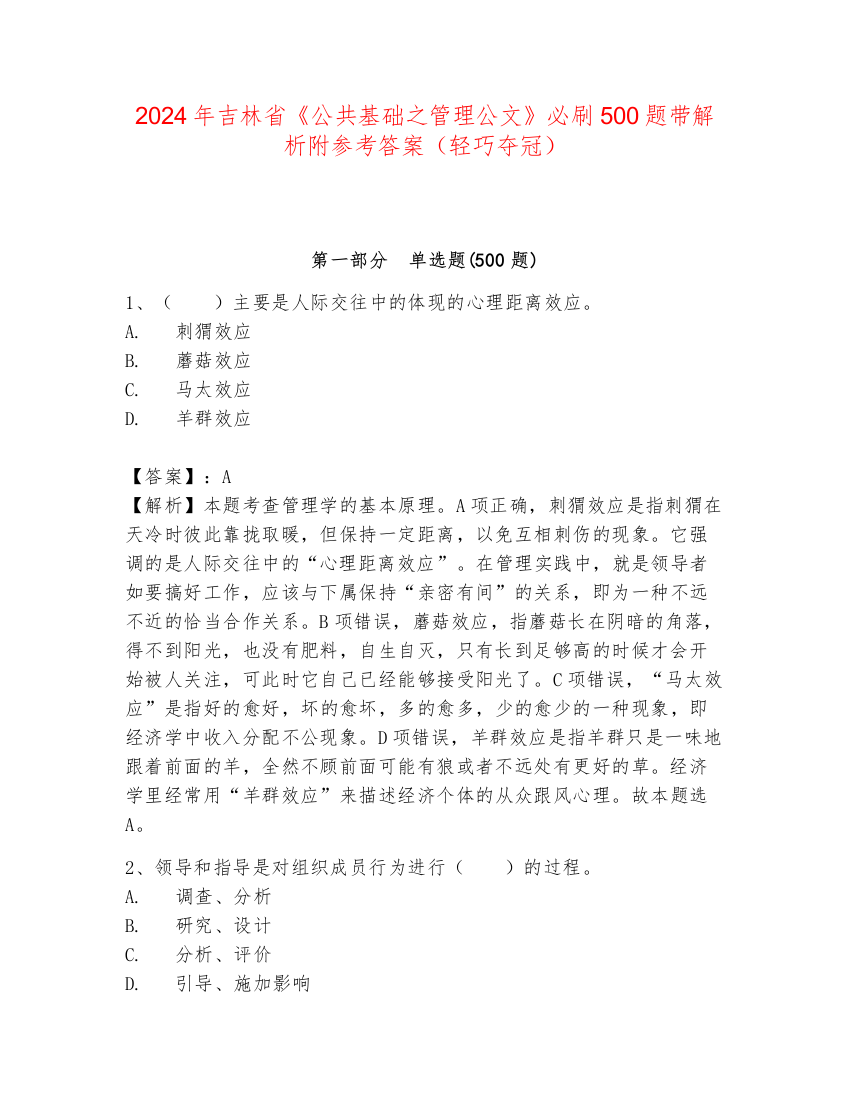 2024年吉林省《公共基础之管理公文》必刷500题带解析附参考答案（轻巧夺冠）