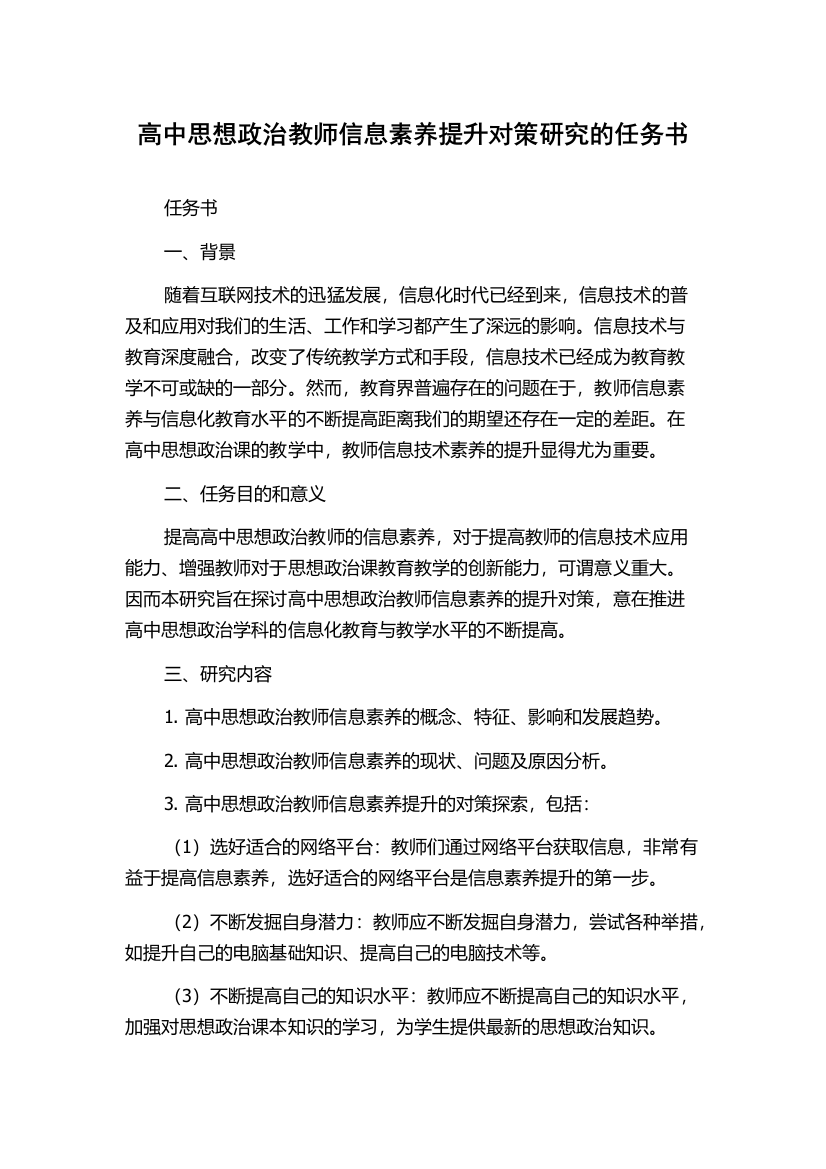 高中思想政治教师信息素养提升对策研究的任务书