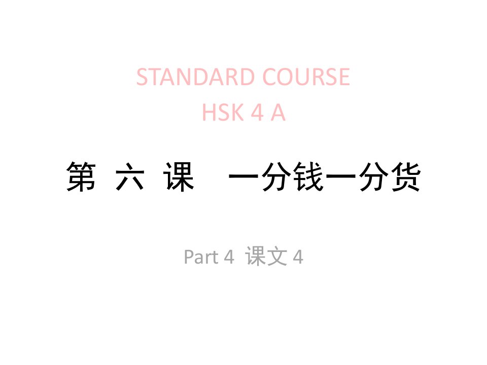 HSKlesson06part4一分钱一分货