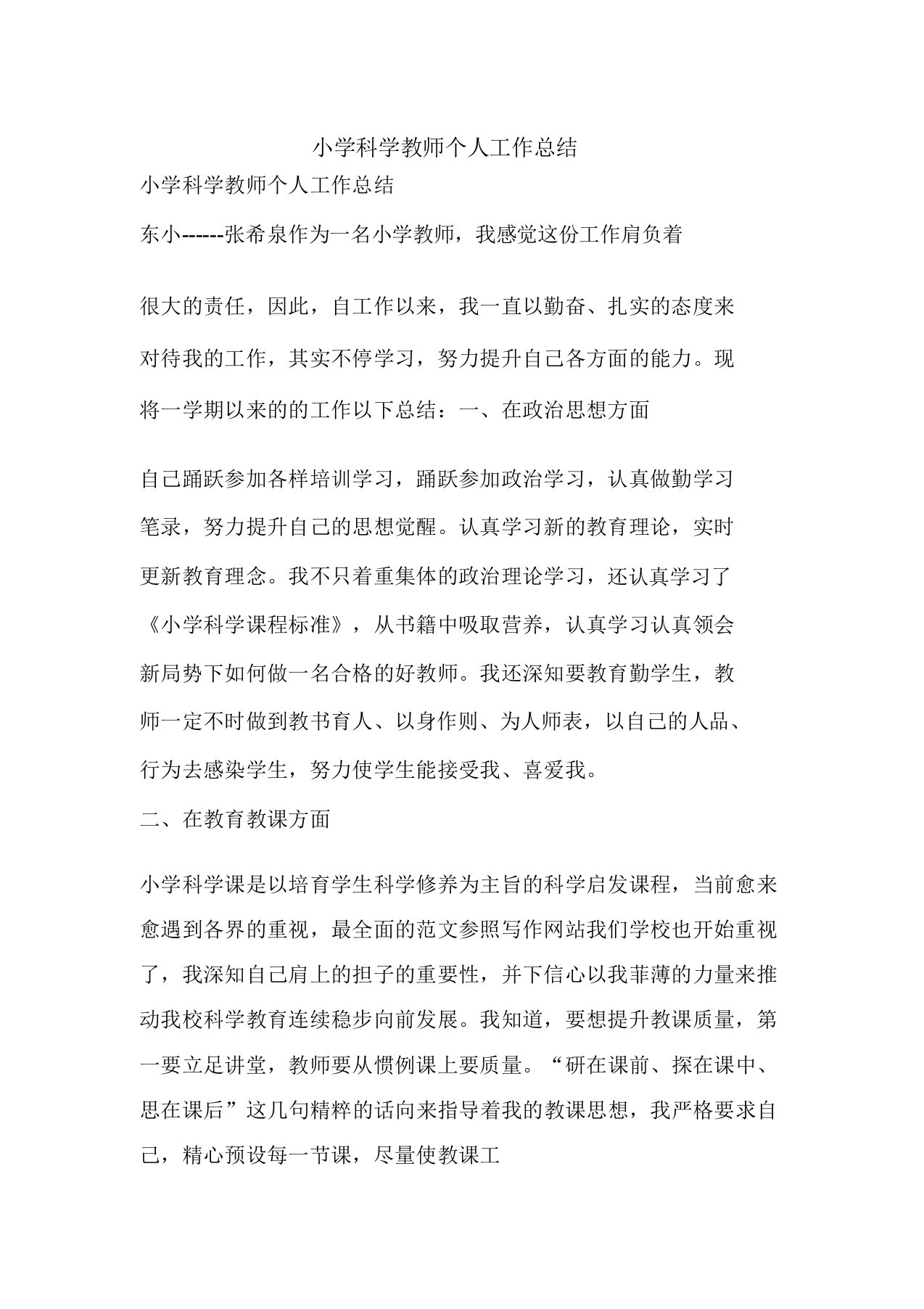 精彩小学科学教师个人工作总结报告方案计划心得措施意见书