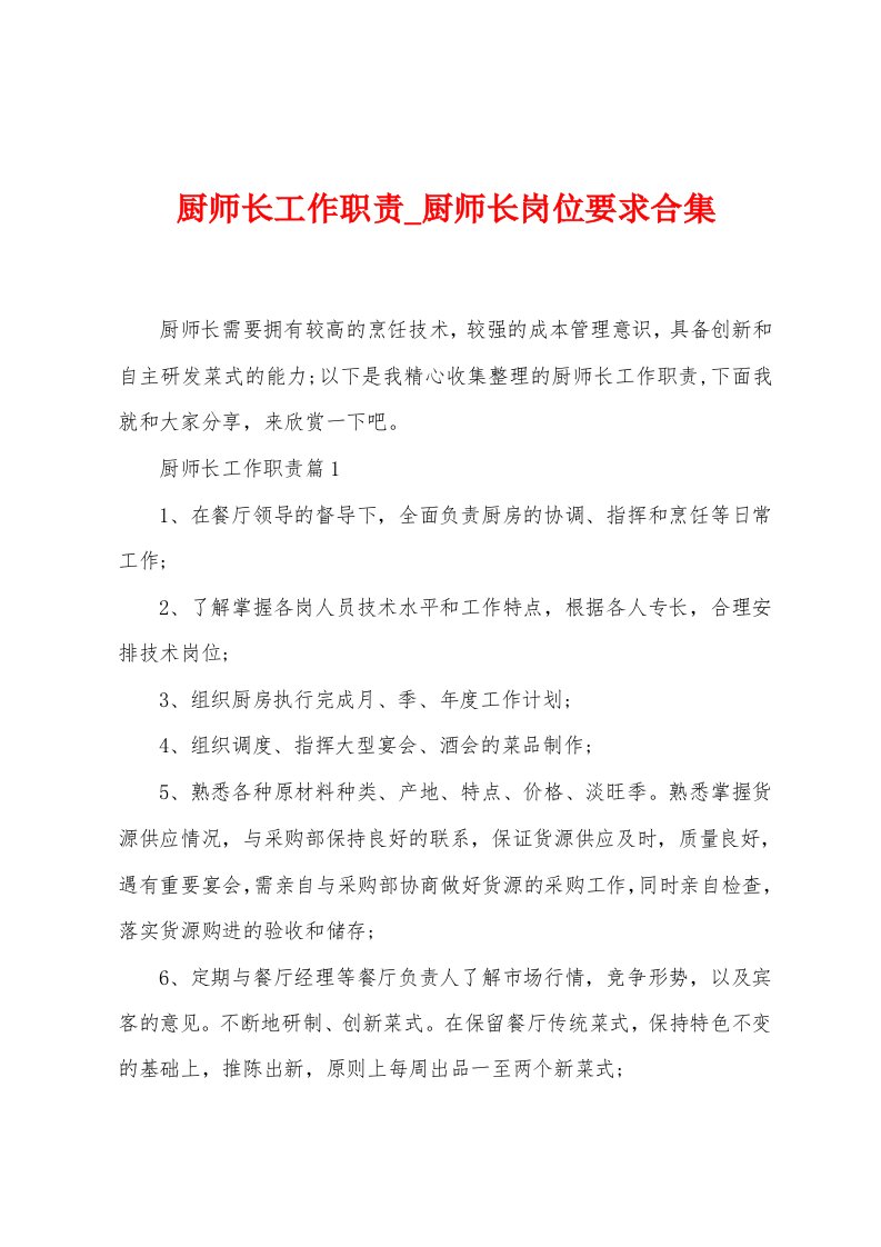 厨师长工作职责