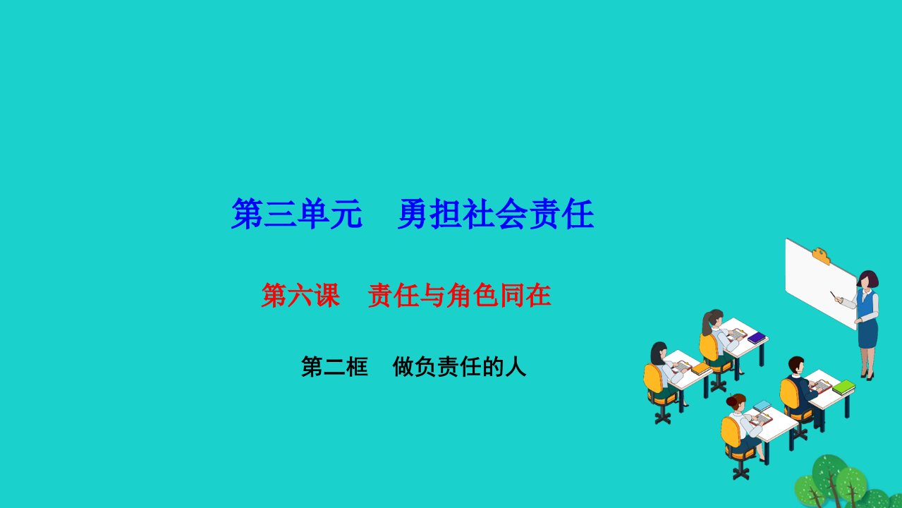 2022八年级道德与法治上册第三单元勇担社会责任第六课责任与角色同在第二框做负责任的人作业课件新人教版