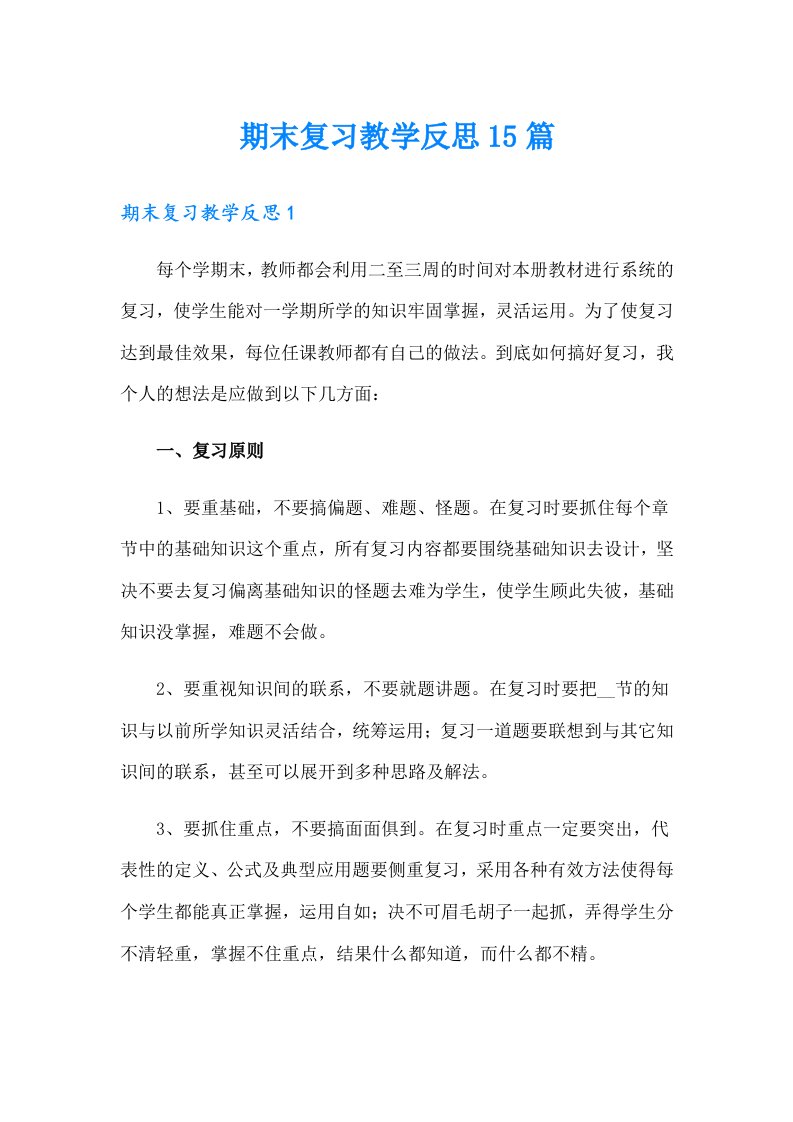 期末复习教学反思15篇