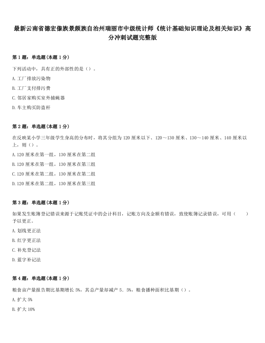 最新云南省德宏傣族景颇族自治州瑞丽市中级统计师《统计基础知识理论及相关知识》高分冲刺试题完整版