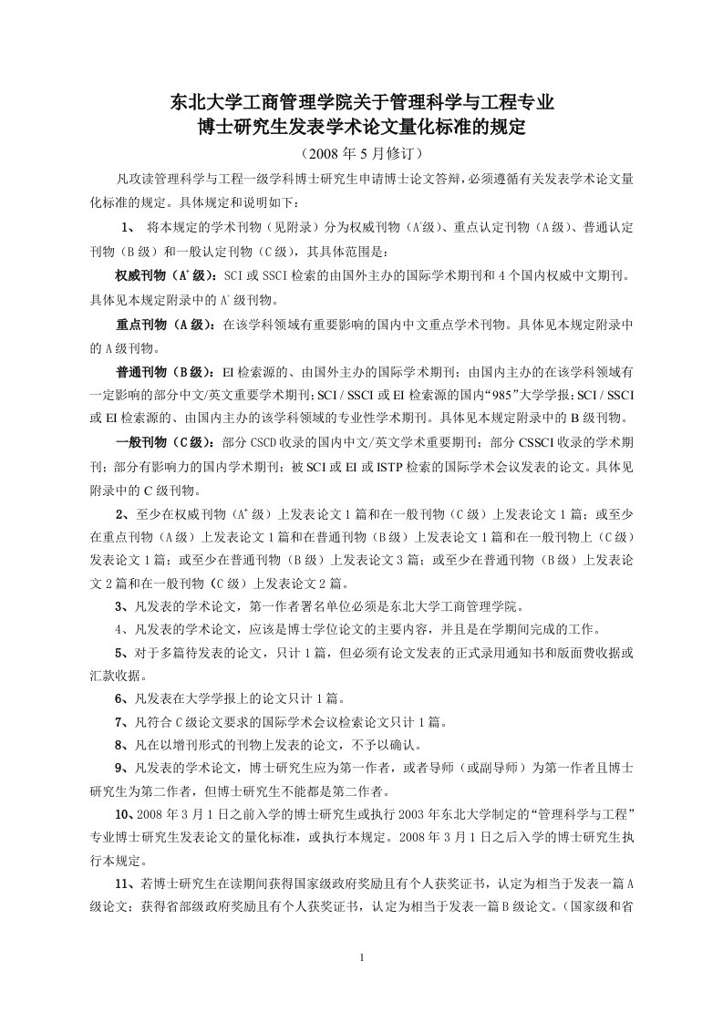 东北大学工商管理学院关于管理科学与工程专业