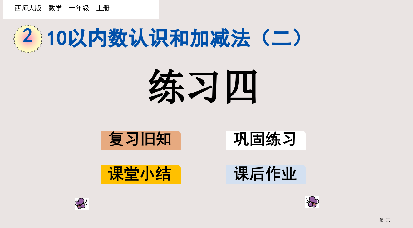 西师版一年级第2单元10以内数的认识和加减法二2.4-练习四市公共课一等奖市赛课金奖课件